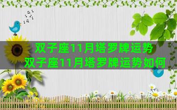 双子座11月塔罗牌运势 双子座11月塔罗牌运势如何